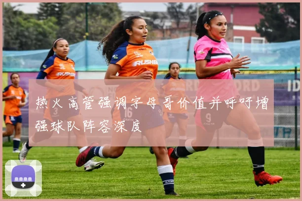 热火高管强调字母哥价值并呼吁增强球队阵容深度