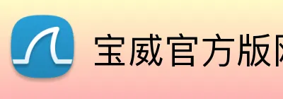 宝威官方版网站 logo