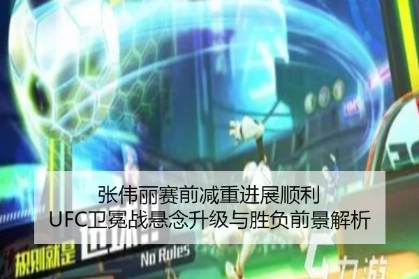 张伟丽赛前减重进展顺利 UFC卫冕战悬念升级与胜负前景解析