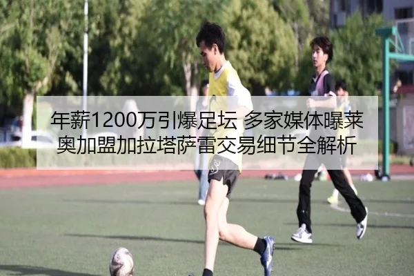 年薪1200万引爆足坛 多家媒体曝莱奥加盟加拉塔萨雷交易细节全解析
